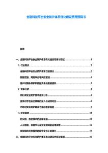 金融科技平台安全防护体系优化建设费用预算书
