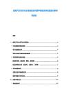 捷克汽车内饰行业市场现状供需平衡投资评估规划分析研究报告