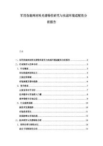 軍用偽裝網材料光譜特性研究與實戰環境適配性分析報告