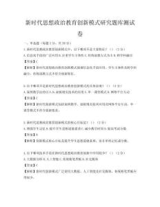 新時代思想政治教育創新模式研究題庫測試卷