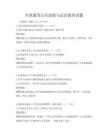 全國通用公共道德與法治教育試題