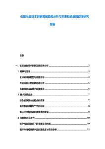 低碳冶金技术创新发展趋势分析与未来投资战略咨询研究报告