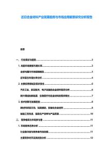 近日合金材料产业发展趋势与市场应用前景研究分析报告