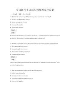 全國通用英語寫作訓練題庫及答案