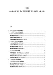2025-2030綠色建筑技術(shù)應(yīng)用現(xiàn)狀調(diào)研及節(jié)能減排方案實(shí)施