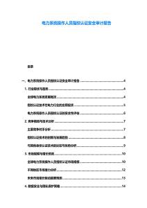 电力系统操作人员指纹认证安全审计报告