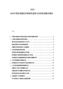 2025-2030中国区块链技术标准化进程与实体经济融合路径