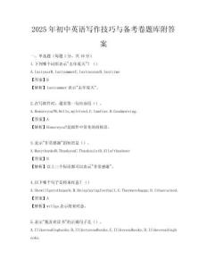 2025年初中英語寫作技巧與備考卷題庫附答案
