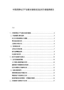 中國消費電子產業鏈市場格局及技術升級趨勢報告