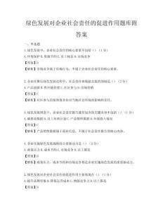 綠色發展對企業社會責任的促進作用題庫附答案