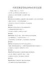 全国范围适用的法律知识普及试卷