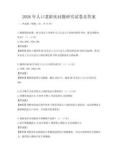 2026年人口老龄化问题研究试卷及答案