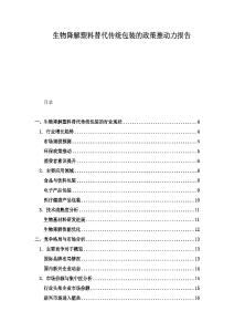生物降解塑料替代传统包装的政策推动力报告