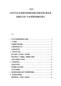 2025-2030汽车后市场服务领域商业模式创新及售后服务体系建设与客户生命周期管理建议报告