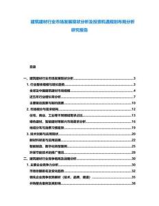 建筑建材行业市场发展现状分析及投资机遇规划布局分析研究报告