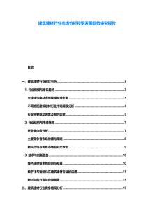 建筑建材行业市场分析投资发展趋势研究报告