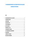 東北智能家居控制系統行業市場現狀供需開發分析及資金流速規劃分析研究報告