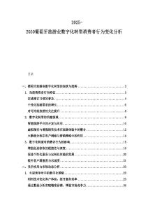 2025-2030葡萄牙旅游业数字化转型消费者行为变化分析