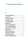 電子商務(wù)云平臺市場發(fā)展趨勢與戰(zhàn)略規(guī)劃分析報(bào)告