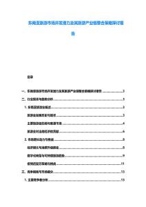 东南亚旅游市场开发潜力及其旅游产业链整合策略探讨报告