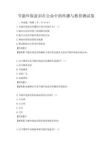 節能環保意識在公眾中的傳播與教育測試卷
