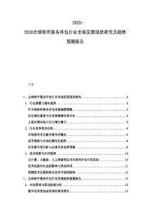 2025-2030全球軟件服務外包行業市場發展現狀研究及趨勢預測報告