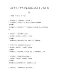 文明素养教育在职业培训中的应用试卷及答案