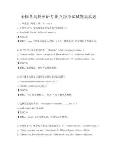 全国各高校英语专业八级考试试题集真题