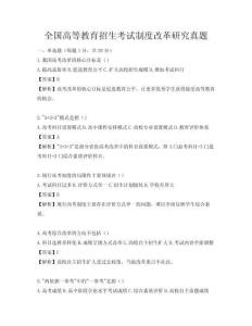 全国高等教育招生考试制度改革研究真题