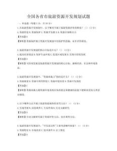 全国各省市旅游资源开发规划试题