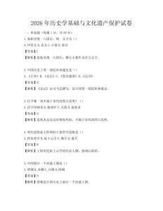 2026年歷史學(xué)基礎(chǔ)與文化遺產(chǎn)保護(hù)試卷