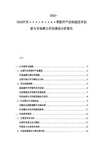 2025-2030汽車ателюские零配件產業制造技術創新與市場潛力評估規劃分析報告