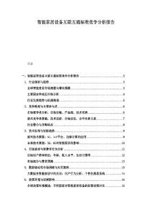 智能家居設備互聯互通標準競爭分析報告