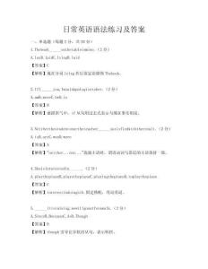 日常英语语法练习及答案