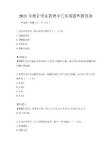 2026年統計學在管理中的應用題庫附答案