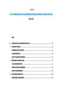 2025-2030节能环保技术与设备制造市场分析及技术升级方向与发展战略