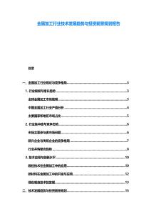 金屬加工行業技術發展趨勢與投資前景規劃報告
