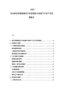 2025-2030綠色房屋建筑技術市場創新與房地產行業產業發展報告