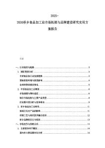 2025-2030侨乡食品加工业市场拓展与品牌建设研究实用方案报告