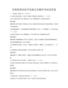 全國范圍內化學實驗安全操作考試及答案