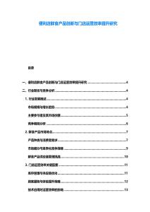 便利店鲜食产品创新与门店运营效率提升研究