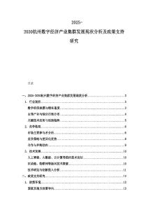 2025-2030杭州数字经济产业集群发展现状分析及政策支持研究