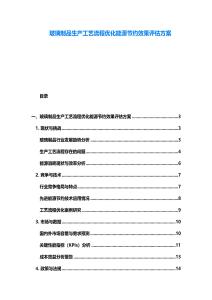 玻璃制品生產(chǎn)工藝流程優(yōu)化能源節(jié)約效果評(píng)估方案