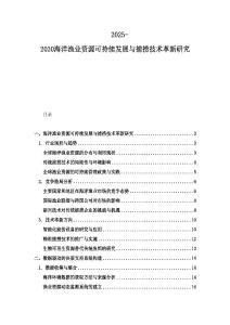 2025-2030海洋漁業(yè)資源可持續(xù)發(fā)展與捕撈技術(shù)革新研究