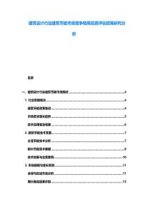 建筑设计行业建筑节能市场竞争格局投资评估政策研究分析