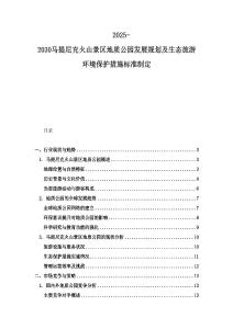 2025-2030马提尼克火山景区地质公园发展规划及生态旅游环境保护措施标准制定