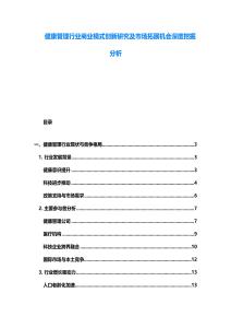健康管理行业商业模式创新研究及市场拓展机会深度挖掘分析