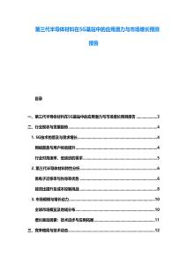 第三代半导体材料在5G基站中的应用潜力与市场增长预测报告