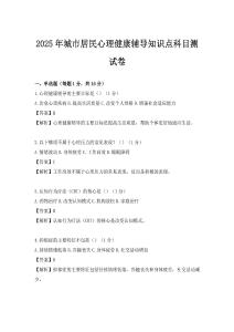 2025年城市居民心理健康輔導知識點科目測試卷