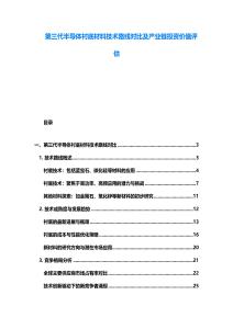 第三代半導體襯底材料技術路線對比及產業鏈投資價值評估